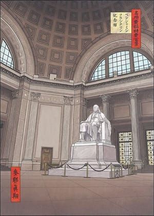 Artwork Title: Benjamin Franklin National Memorial